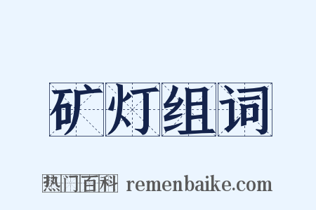 矿灯组词是什么意思的图片